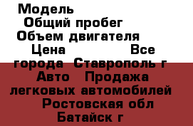  › Модель ­ Chevrolet Aveo › Общий пробег ­ 147 › Объем двигателя ­ 1 › Цена ­ 250 000 - Все города, Ставрополь г. Авто » Продажа легковых автомобилей   . Ростовская обл.,Батайск г.